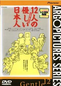 12人の優しい日本人 レンタル落ち 中古 DVD