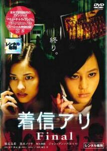 着信アリ Final レンタル落ち 中古 DVD