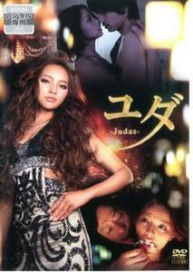 ユダ Judas レンタル落ち 中古 DVD