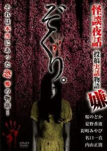 ぞくり。怪談夜話 投稿実話物語 嫌 レンタル落ち 中古 DVD