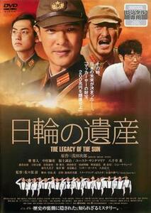 日輪の遺産 レンタル落ち 中古 DVD