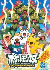 ポケットモンスター ベストウイッシュ 2012 Vol.2 レンタル落ち 中古 DVD