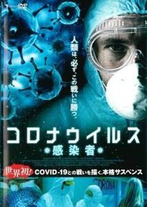 コロナウイルス 感染者【字幕】 レンタル落ち 中古 DVD