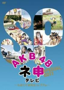 AKB48 ネ申 テレビ スペシャル もぎたて研究生inグアム レンタル落ち 中古 DVD