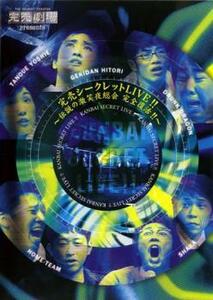 完売 シークレット LIVE!! 伝説の激突夜総会 完全復活 レンタル落ち 中古 DVD