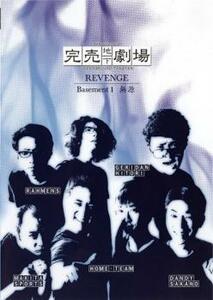 完売地下劇場 REVENGE Basement 1 無源 レンタル落ち 中古 DVD
