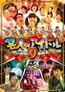 ゴッドタン 芸人 VS アイドル 号泣＆感動の9番勝負 レンタル落ち 中古 DVD