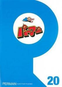 パーマン 20(第229話～第240話) レンタル落ち 中古 DVD