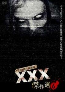 呪われた心霊動画 XXX トリプルエックス 傑作選 6 中古 DVD