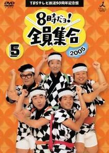 TBSテレビ放送50周年記念盤 8時だヨ!全員集合 2005 5巻 レンタル落ち 中古 DVD