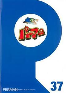 パーマン 37(第433話～第444話) レンタル落ち 中古 DVD