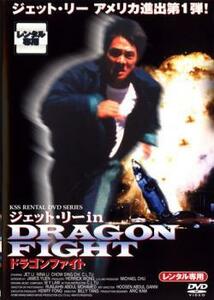 ドラゴンファイト【字幕】 レンタル落ち 中古 DVD