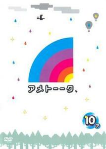 アメトーーク 10ア レンタル落ち 中古 DVD