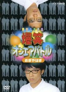 爆笑 オンエアバトル おぎやはぎ レンタル落ち 中古 DVD