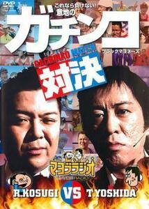 マヨブラジオ presents ブラックマヨネーズ 吉田VS小杉 意地のガチンコマッチ レンタル落ち 中古 DVD