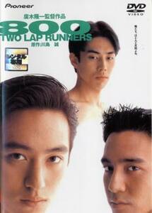 800 TWO LAP RUNNERS レンタル落ち 中古 DVD