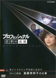 プロフェッショナル 仕事の流儀 WHO医師 進藤奈邦子の仕事 レンタル落ち 中古 DVD