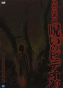 ほんとにあった!呪いのビデオ 15 レンタル落ち 中古 DVD