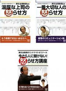 温厚な上司の怒らせ方 全3枚 一番大切な人、今さら人に聞けない レンタル落ち セット 中古 DVD