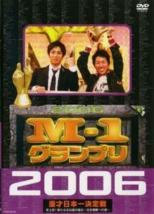 M-1 グランプリ 2006 完全版 史上初!新たなる伝説の誕生 完全優勝への道 レンタル落ち 中古 DVD