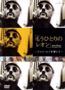 もうひとりのレオン ジャン・レノを探して【字幕】 レンタル落ち 中古 DVD