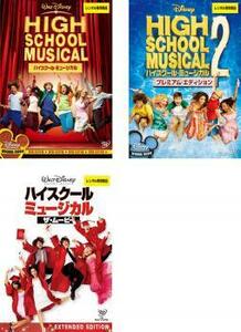 ハイスクール・ミュージカル 全3枚 1、2、ザ・ムービー レンタル落ち セット 中古 DVD