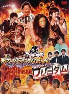 ゴッドタン 芸人マジ歌選手権 フリーダム レンタル落ち 中古 DVD