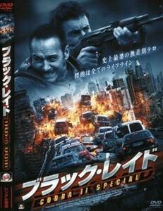 ブラック・レイド COBRA 11 SPECIAL レンタル落ち 中古 DVD