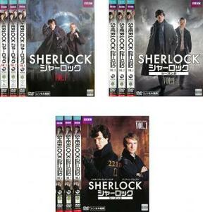 SHERLOCK シャーロック 全9枚 シーズン 1、2、3 レンタル落ち 全巻セット 中古 DVD