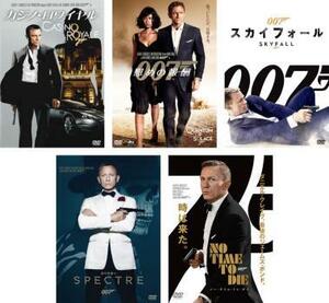 007 全5枚 カジノ・ロワイヤル、慰めの報酬、スカイフォール、スペクター、ノー・タイム・トゥ・ダイ レンタル落ち セット 中古 DVD