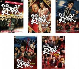 極道 天下布武 全5枚 1、2、3、4、5 レンタル落ち セット 中古 DVD