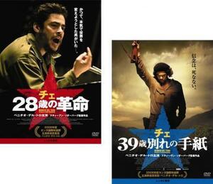 チェ 28歳の革命、チェ 39歳別れの手紙 全2枚 レンタル落ち セット 中古 DVD