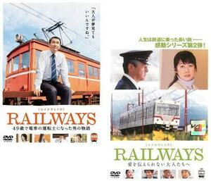 RAILWAYS レイルウェイズ 全2枚 49歳で電車の運転士になった男の物語・愛を伝えられない大人たちへ レンタル落ち セット 中古 DVD