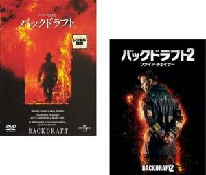 バックドラフト 全2枚 1、2【字幕】 レンタル落ち セット 中古 DVD