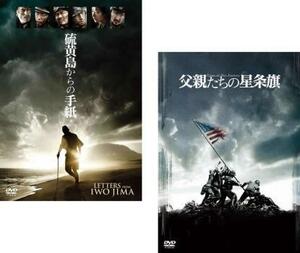 硫黄島からの手紙、父親たちの星条旗 全2枚 レンタル落ち セット 中古 DVD