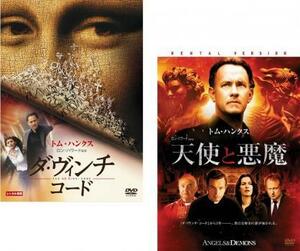 ダ・ヴィンチ・コード、天使と悪魔の 全2枚 レンタル落ち セット 中古 DVD