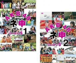 AKB48ne. телевизор season 5 все 2 листов 1st,2nd прокат комплект б/у DVD