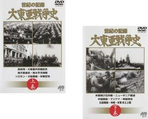 世紀の記録 大東亜戦争史 全2枚 上巻、下巻 レンタル落ち セット 中古 DVD