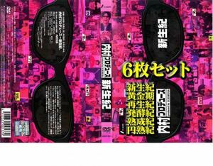 内村プロデュース 全6枚 新生紀・黄金紀・再生紀・発酵紀・熟成紀・円熟紀・ レンタル落ち セット 中古 DVD