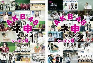 AKB48 ネ申 テレビ シーズン6 1st DVD