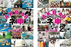 AKB48 ネ申 テレビ シーズン9 全2枚 1st、2nd レンタル落ち セット 中古 DVD