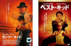 カンフー・キッド + ベスト・キッド 2010年版 全2枚 レンタル落ち 全巻セット 中古 DVD