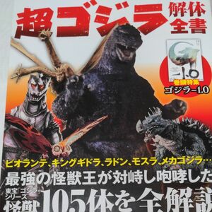  超ゴジラ解体全書 【新品・ほぼ未使用品】