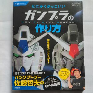 とにかくかっこいいガンプラの作り方