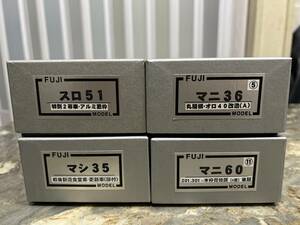 FUJI MODEL フジモデル　4両セット　マニ60 マシ35 マニ36 スロ51 HOゲージ　鉄道模型　塗装済み組み立てキット