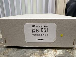 IMON イモン　国鉄　D51 半流北海道キット　1/87 1067 12mm HOゲージ　鉄道模型　未使用品