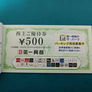 第一興商株主優待券　5000円分