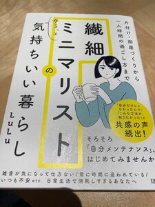 繊細ミニマリストのゆるっと気持ちいい暮らし　片付け・部屋づくりから一人時間の過ごし方まで ＬｕＬｕ／著