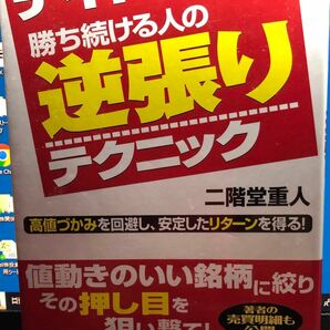 デイトレード　勝ち続ける逆張りテクニック