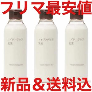 定価6870円 無印良品 MUJI エイジングケア 乳液 化粧水 美容液 200ml 3本 セット 発酵導入美容液 美白 オイル